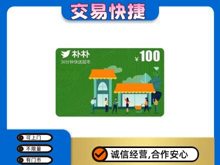 宝鸡购物卡回收朴朴超市卡.jpg