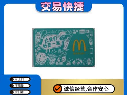 宝鸡购物卡回收麦当劳卡.jpg