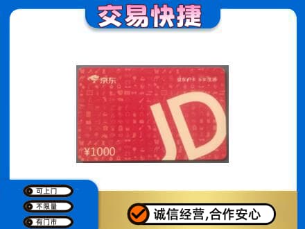 宝鸡购物卡回收京东卡.jpg