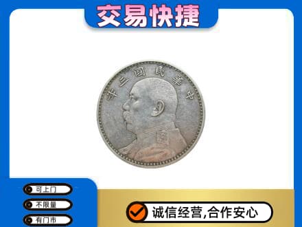 宝鸡高价回收袁大头