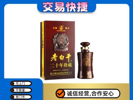 宝鸡名酒回收老白干20年.jpg